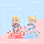 鏡音 プロセカ PM paro迷你自組板