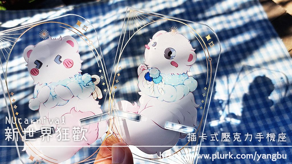 插卡式壓克力手機座。新世界狂歡 NUcarnival。冬季毛絨絨托帕