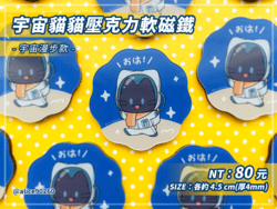 【原創/宇宙貓貓】壓克力軟磁鐵-宇宙漫步款