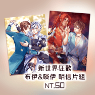 【新世界狂歡】布伊&啖伊明信片組