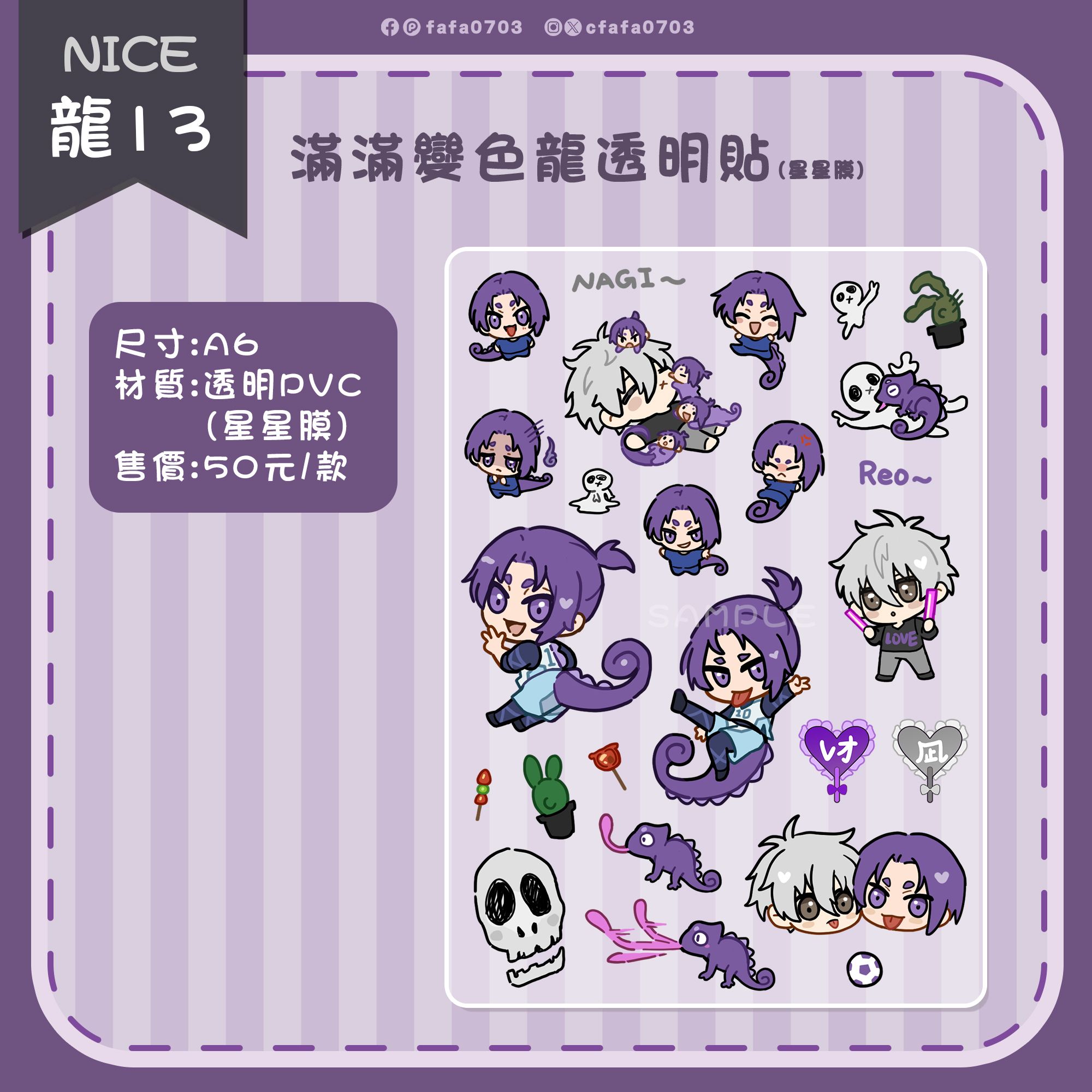 凪玲變色龍透明貼紙(星星膜)