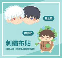【銀魂/排球少年！！】銀土/樹徹刺繡布貼