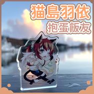2025年猫島羽依 抱蛋壓克力飯友