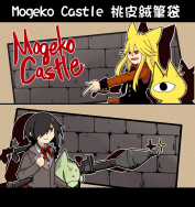 Mogeko Castle 桃皮絨筆袋