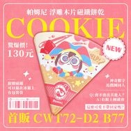 帕姆尼 可麗餅浮雕木片 磁鐵餅乾