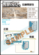 進擊的巨人~兵長零錢包~