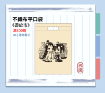 《遊於市》不織布平口袋(滿300贈)