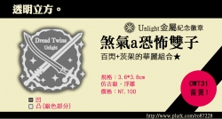 Unlight 煞氣a恐怖雙子金屬徽章