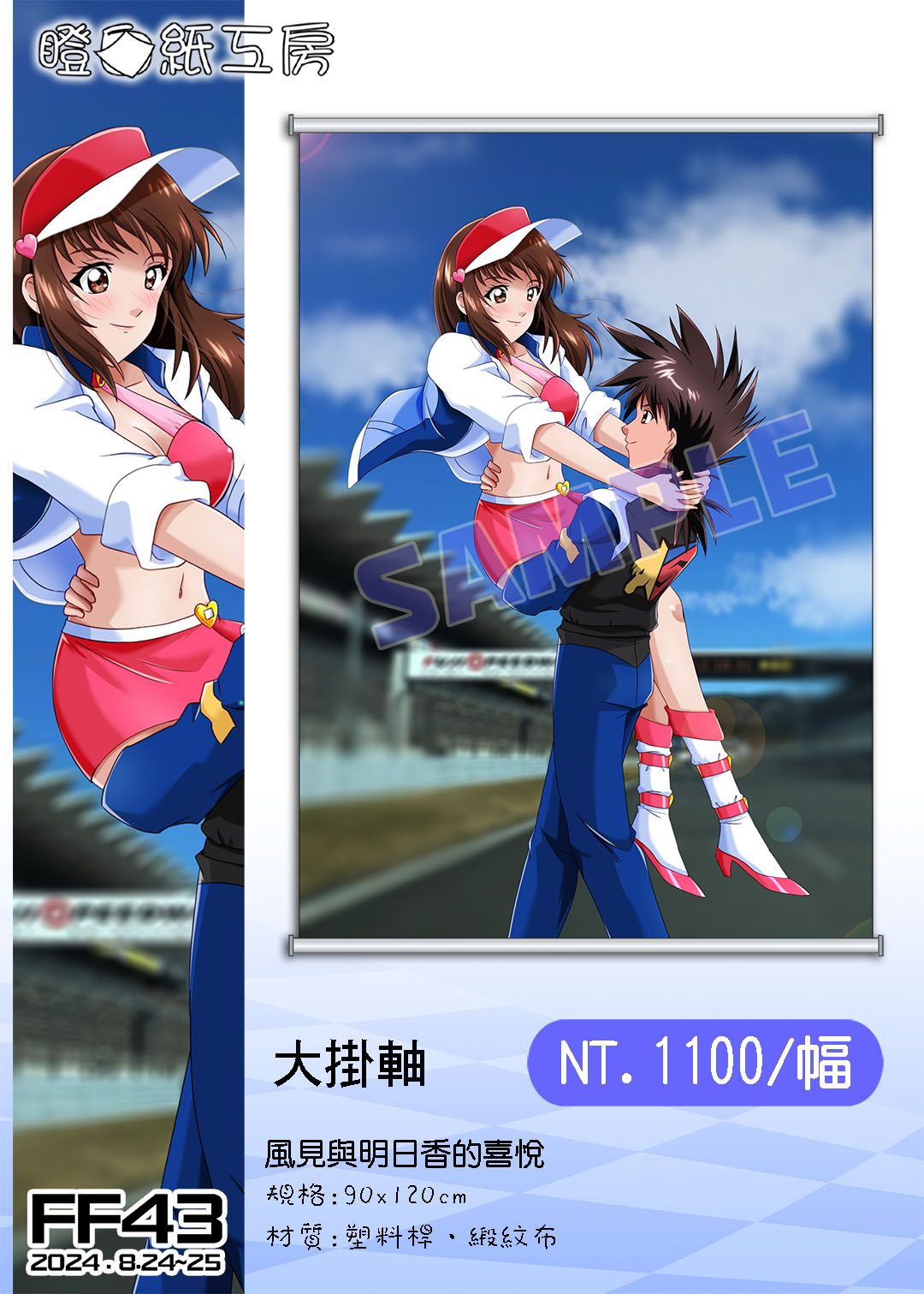 明日香與風見喜悅 A0大掛軸