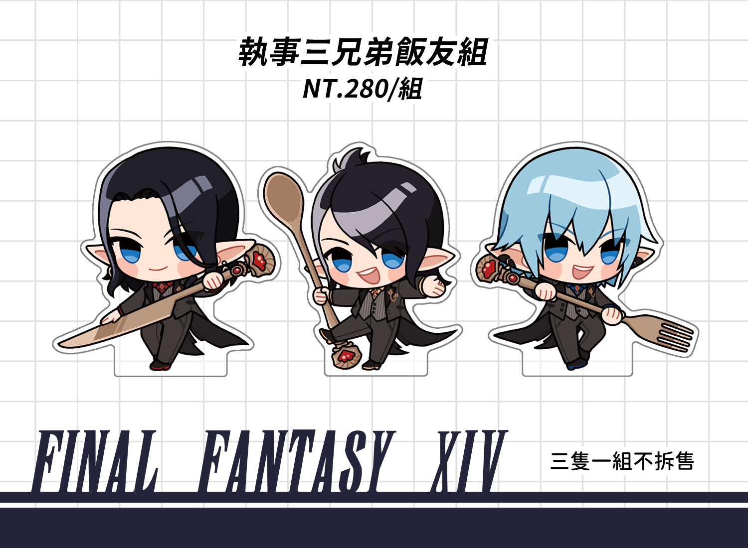 FF14-執事三兄弟飯友組