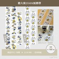 膽大黨25MM紙膠帶