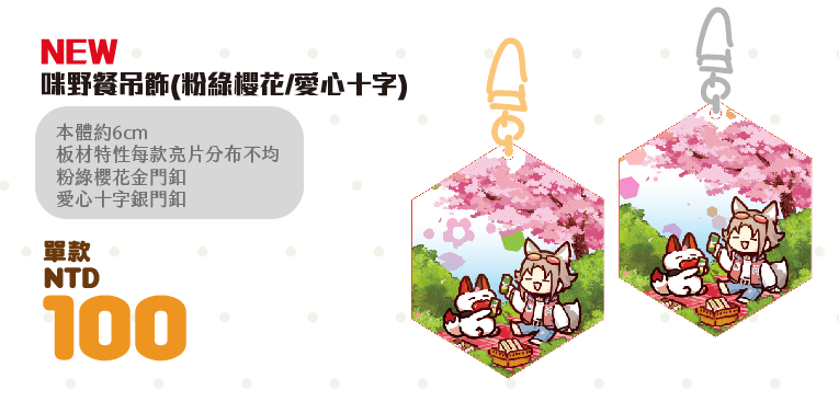 [NijisanjiEN]賞花咪吊飾(愛心十字/粉綠櫻花)
