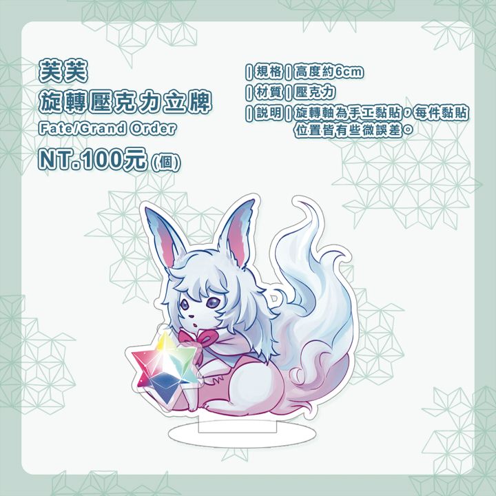 芙芙 旋轉壓克力立牌