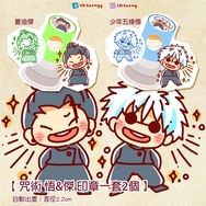 咒術 悟&傑印章一套2個