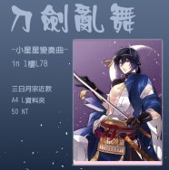 三日月宗近L夾