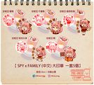 SPY X FAMILY 鼓勵大印章!