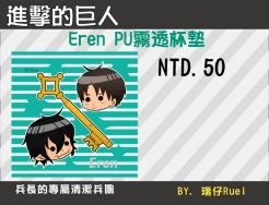 進擊の巨人 Eren PU霧透杯墊