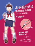 水手服おそ松 透明壓克力吊飾