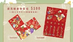 春聯套組