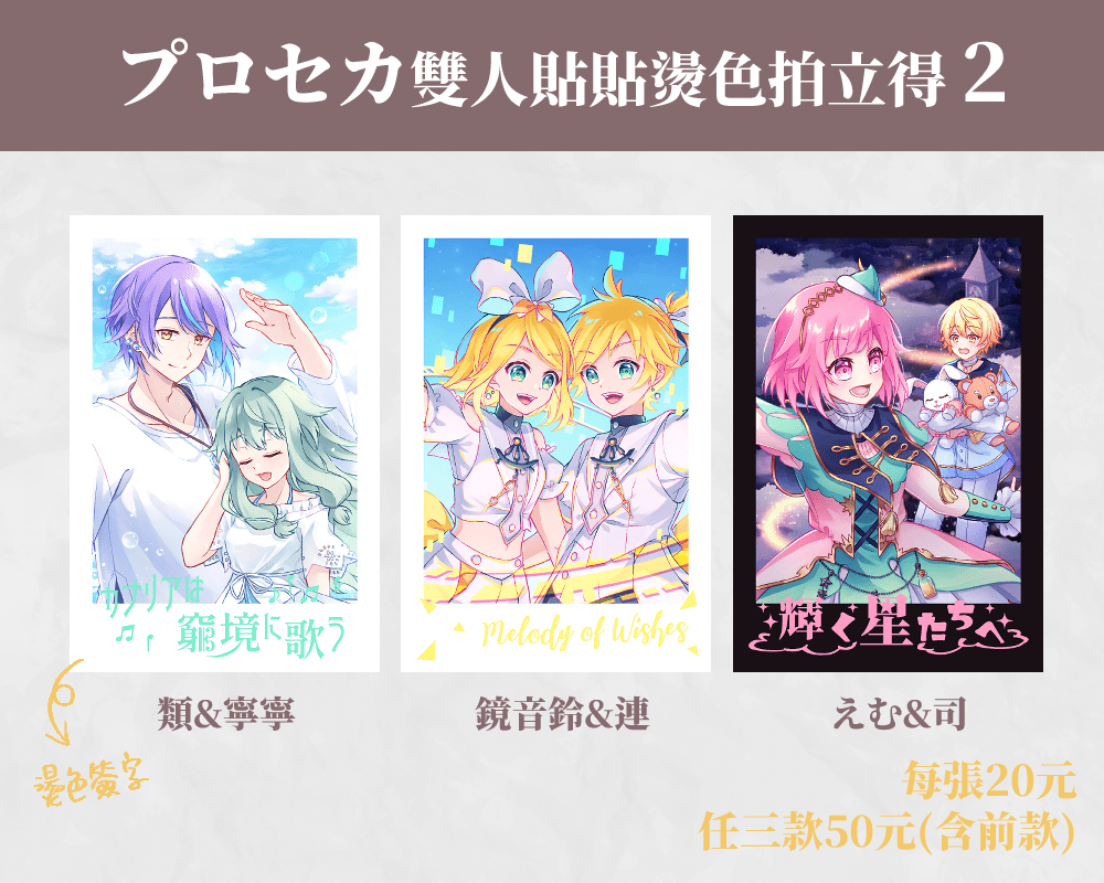 プロセカ雙人貼貼燙色拍立得2