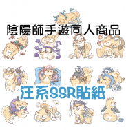 [陰陽師手遊] SSR汪系貼紙