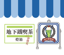 地下鐵喫茶燈箱