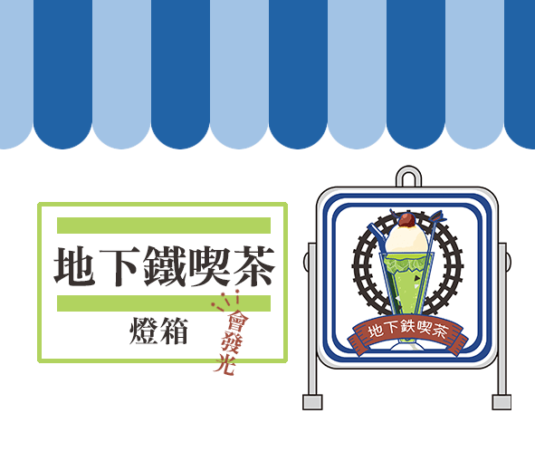 地下鐵喫茶燈箱