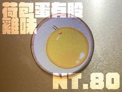 荷包蛋有股雞味 浮雕木片磁鐵／別針