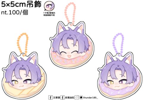 甜甜圈玖夜雙面吊飾