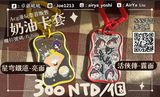 星穹鐵道+(活俠傳沒了)  奶油卡套