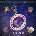 宇宙會社