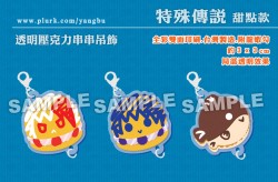 特殊傳說。透明壓克力串串吊飾