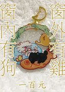 窗外有雞窗外有狗 復古窗花壓克力吊飾