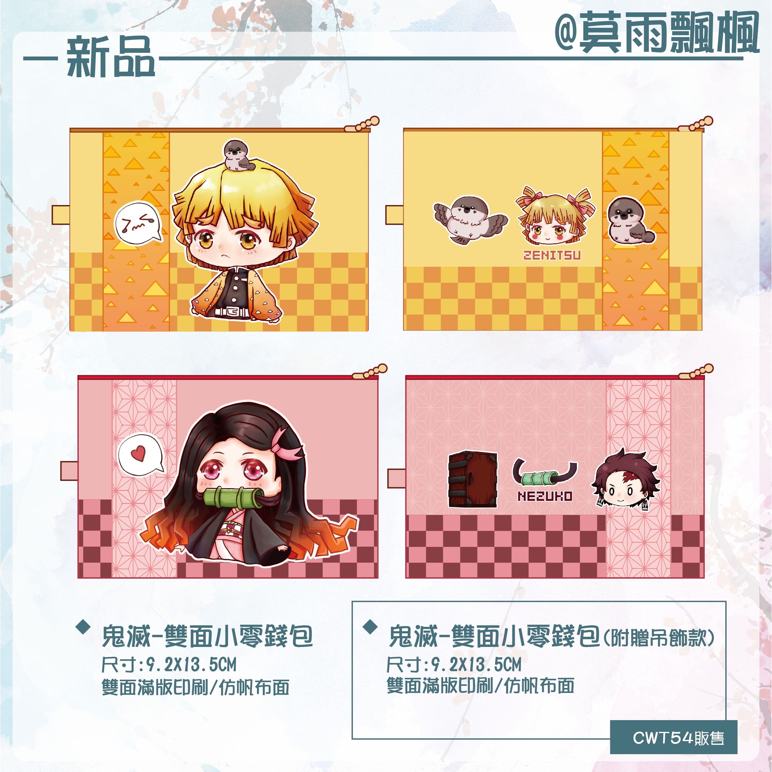 【鬼滅之刃】禰豆子/善逸 雙面零錢包