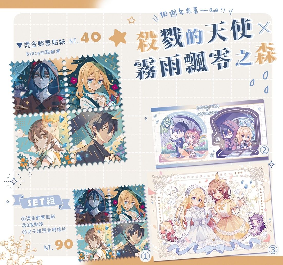 【殺戮的天使x霧雨飄零之森】郵票貼紙&amp;明信片組