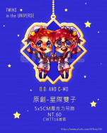 【原創】星際雙子||5x5CM壓克力吊飾