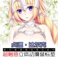 &lt;FGO / 聖女貞德&gt;滑鼠墊/動漫硅膠墊/護腕墊立體3D鼠標墊/超觸感立體鼠標墊