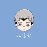 排球少年 北信介 大頭貼紙
