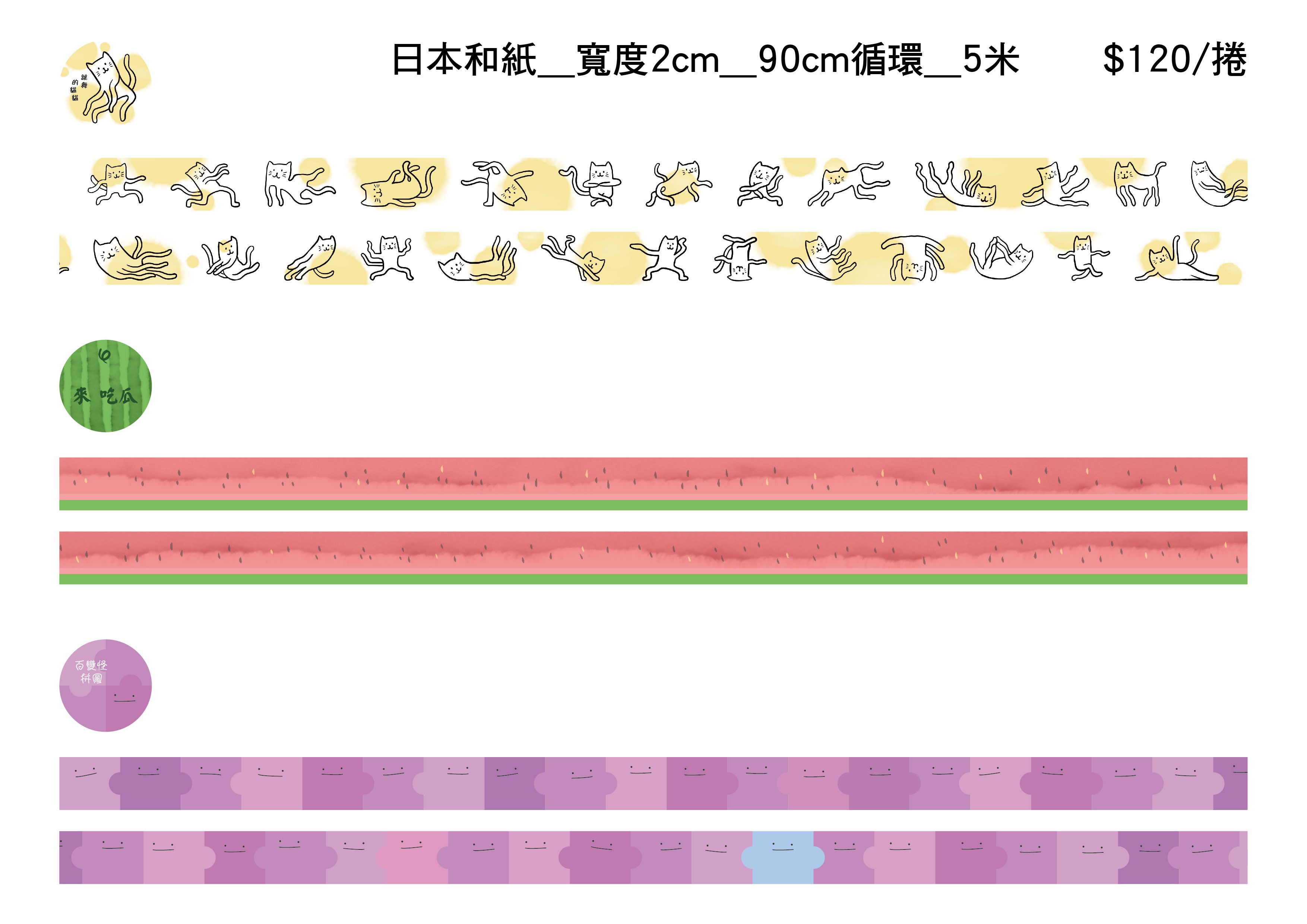 紙膠帶_跳舞的貓貓、來 吃瓜、百變怪拼圖