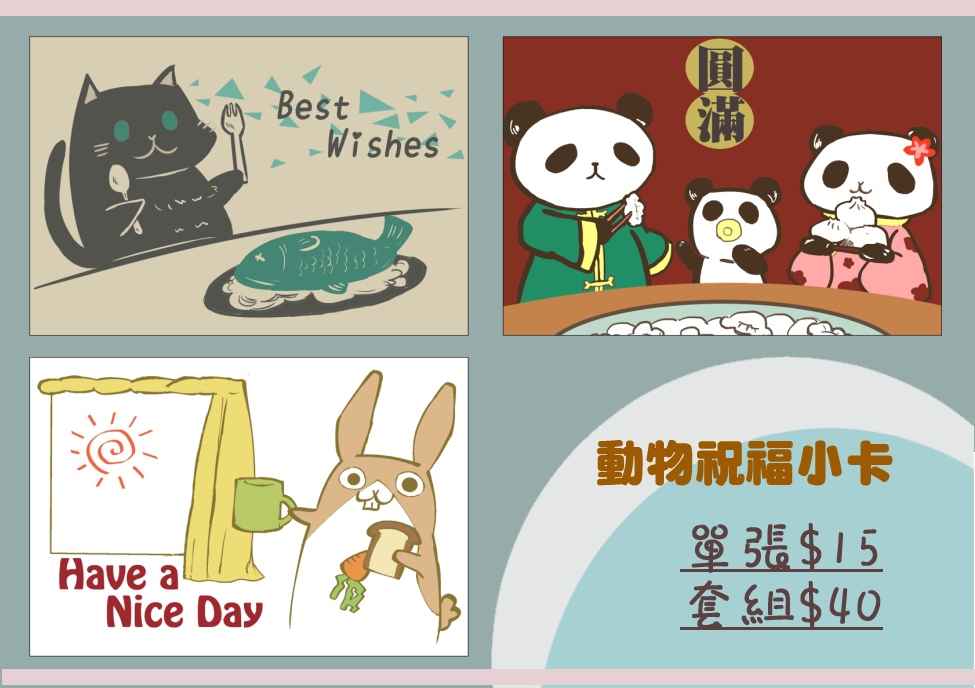 原創-動物祝福小卡