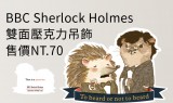 BBC SHERLOCK 鬍子刺蝟水獺雙面壓克力吊飾