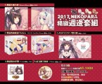 2017 NEKOPARA精緻週邊套組