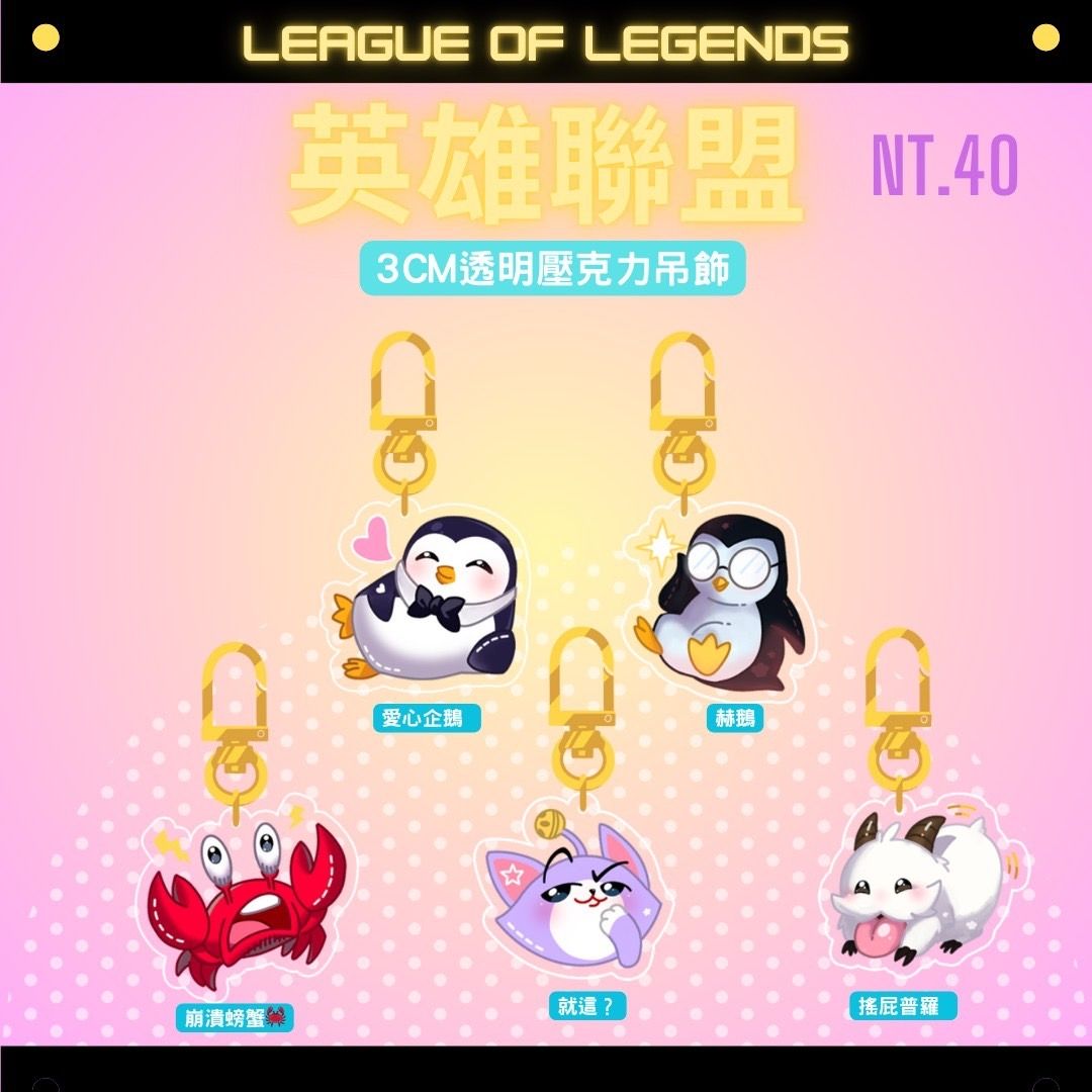 【LOL】英雄聯盟表情壓克力吊飾 #3