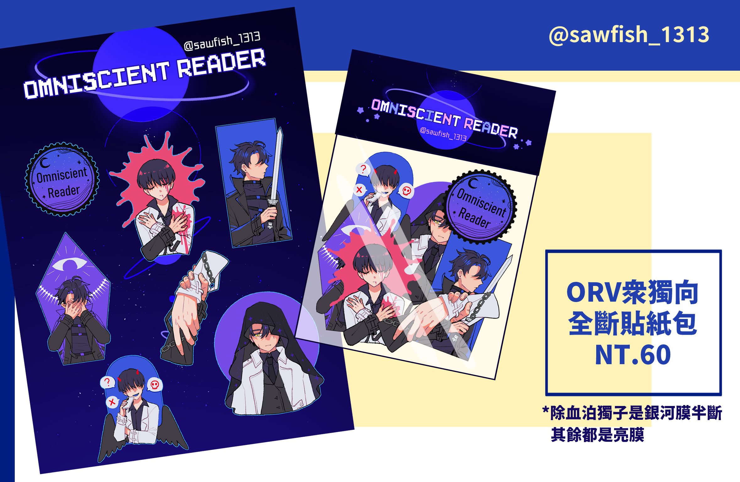 【全知讀者視角】ORV 眾獨向 全斷銀河膜貼紙包