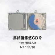 馬鈴薯悠悠CD片