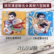 微笑漢堡聯名☆真島桐生房型胸章