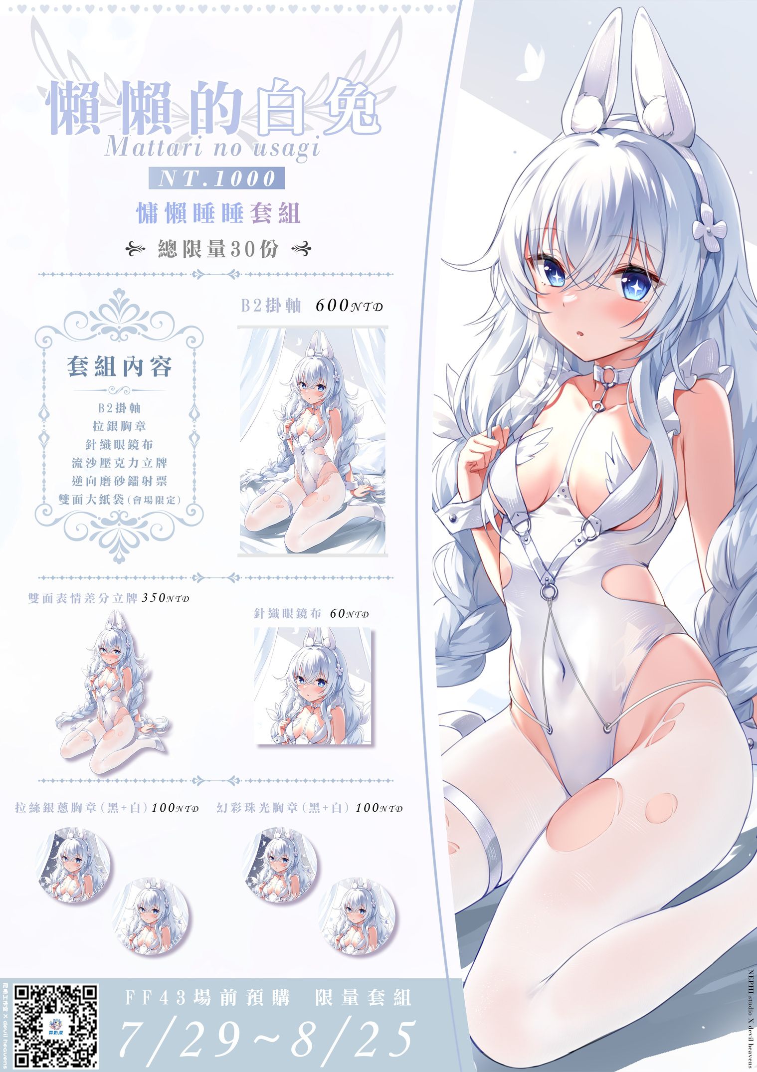 ♚尼腓工作室 FF43 場前預購【碧藍航線】惡毒 懶懶的白兔 特別套組