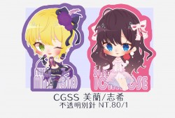 CGSS 芙蘭/志希