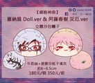 【細胞神曲】 災厄＆嘉納Doll 立體沙包團子