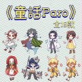 鬼滅之刃《童話paro》壓克力吊飾